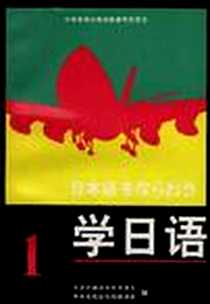 《学日语》电子版-1998-05_中国广播电视出版社_大连外国语学院日