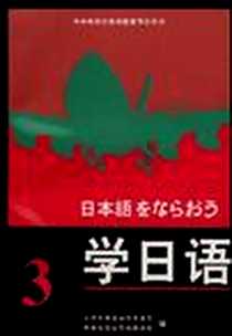 【学日语(第三册)】下载_1986-05_中国广播电视出版社_大连外国语学院日语系、中央电视台电视教育部编