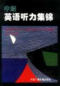 《中级英语听力集锦》电子版-1996-5_中国广播电视出版社_李孚声