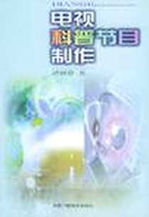 《电视科普节目制作》电子版-2001-5-1_中国广播电视出版社_谭树慰