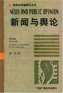 《新闻与舆论》电子版-2001-1_中国广播电视出版社_胡钰