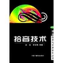 《拾音技术》电子版-2003-1_中国广播电视出版社_俞锫