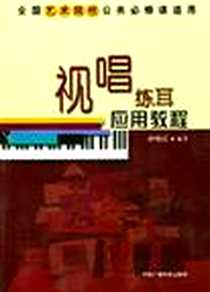 《视唱练耳应用教程》电子版-2003-9_中国广播电视出版社_孙晓洁