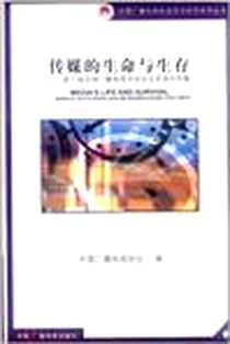《传媒的生命与生存》电子版-2008-12_中国广播电视出版社_中国广播电视协会