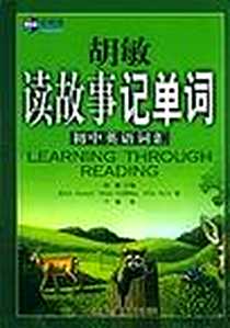 《胡敏读故事记单词初中英语词汇》PDF_1899-12_中国广播电视出版社_胡敏主编