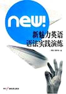 《新魅力英语语法实践演练》PDF_2007-6_中国广播电视出版社_胡敏，郝福合 著