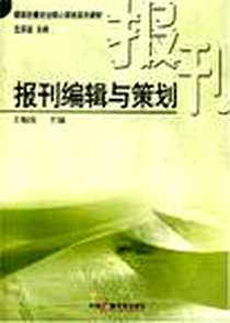 《报刊编辑与策划》电子版-2008-5_中国广播电视出版社_王灿发