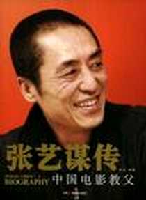 《张艺谋传中国电影教父》电子版-2008-6_中国广播电视出版社_末末