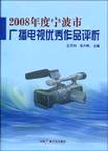 《2008年度宁波市广播电视优秀作品评析》电子版-2009-12_中国广播电视出版社_王文科，邹大鸣