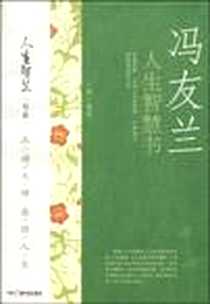 《冯友兰人生智慧书》2010-1_中国广播电视出版社_王艳