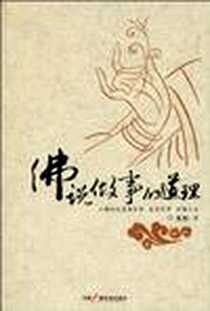 《佛说做事的道理》电子版-2010-4_中国广播电视出版社_朱彤