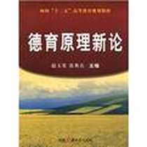 《德育原理新论》电子版-2010-03-01_中国广播电视出版社_赵玉英,张典兵