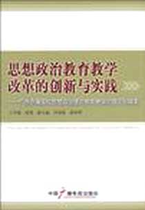 《思想政治教育教学改革的创新与实践》电子版-2010-6_中国广播电视出版社_张强