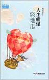 《人生就像焖地瓜》电子版-2011-1_中国广播电视出版社_刘克升