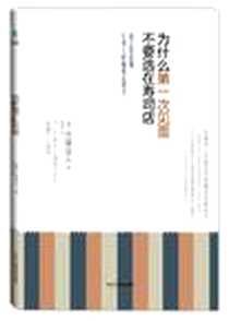 《为什么第一次见面不要选在寿司店》PDF_2012-8_中国广播电视出版社_内藤谊人