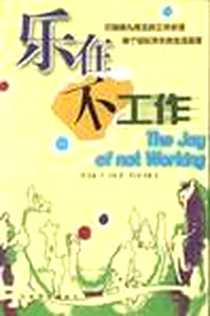 《乐在不工作》电子版-2001-07_中国商业出版社_刘毕林