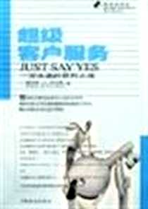 《超级客户服务》电子版-2001-9_中国商业_[美]菲利浦·R.努尔曼[PhilipR.N
