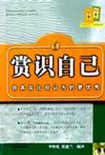 《赏识自己》电子版-2002-1-1_中国商业出版社_李怀乾