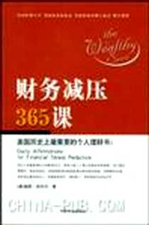 《财务减压365课》电子版-2003-10_中国商业出版社_凯莉·坎贝尔