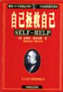 《自己拯救自己》电子版-2004-4-1_中国商业出版社_塞缪尔・斯迈尔斯