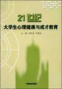 【21世纪大学生心理健康与成才教育】下载_2004-6_中国商业出版社_刘红委