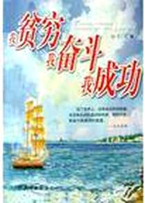 《我贫穷我奋斗我成功》2004-12-1_中国商业出版社_丁玎