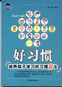 《好习惯》电子版-2005-1_中国商业出版社_秦榆