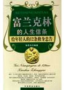 《富兰克林的人生信条》电子版-2005-3-1_中国商业出版社_孙思忠