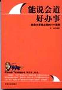 《能说会道好办事》PDF_2005-1_中国商业出版社_李昊