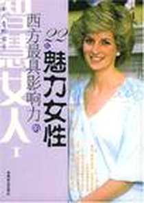 《西方最具影响力的22位魅力女性》电子版-2005-5-1_中国商业出版社_艾琳