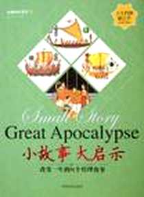《小故事大启示》电子版-2005-6_中国商业_东方笑字数：300000