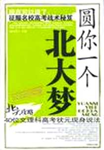 《圆你一个北大梦》2005-6_中国商业出版社_周闪闪
