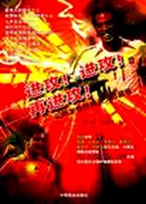 《进攻!进攻!再进攻!-2006年世界杯永久珍藏版》电子版-2006-6_中国商业出版_李放