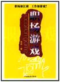 《职场游戏》电子版-2006-8_中国商业出版社_辛臾
