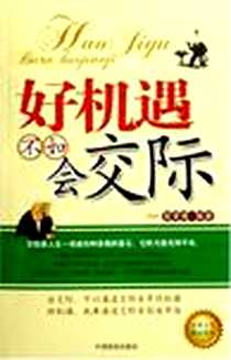 《好机遇不如会交际》2006-12_中国商业_敖荣青