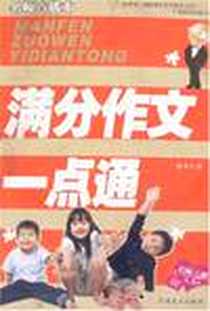 《满分作文一点通》电子版-2008-1_中国商业_张平