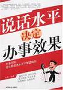 《说话水平决定办事效果》2007-9_中国商业出版社_彦博