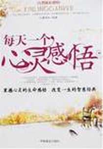 《每天一个心灵感悟》电子版-2008-5_中国商业出版社_潘鸿生
