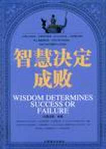 《智慧决定成败》电子版-2009-3_中国商业出版社_泓露沛霖