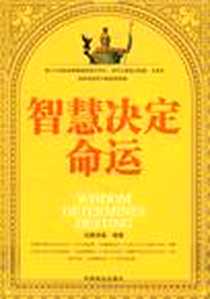 《智慧决定命运》电子版-2009-2_中国商业出版社_泓露沛霖