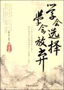《学会选择学会放弃》2009-2_中国商业出版社_泓露沛霖