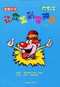 《童趣妙语》电子版-2009-5_中国商业出版社_宋君悦