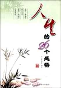 《人生的26个感悟》电子版-2009-7_中国商业出版社_泓露沛霖