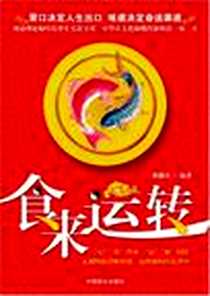 《食来运转》电子版-2009-9_中国商业出版社_邵谶语