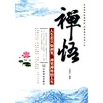 《禅悟》电子版-2009-8_中国商业出版社_冯丽莎