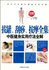 《拔罐.刮痧.按摩全集-中医健身实用疗法全解》电子版-2010-1_中国商业_琼芳