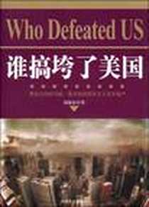 《谁搞垮了美国》电子版-2009-12_中国商业出版社_郭海东