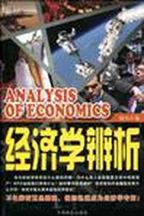 《经济学辨析》电子版-2010-4_中国商业出版社_理纯