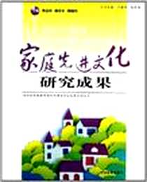 《家庭先进文化研究成果》电子版-2010-5_中国商业出版社_竺建伟，等