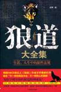 《狼道大全集》电子版-2010-10_中国商业出版社_王宇